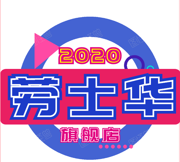 劳士华旗舰店