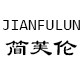 简芙伦旗舰店