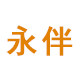 永伴 食品添加剂