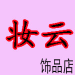 妆云