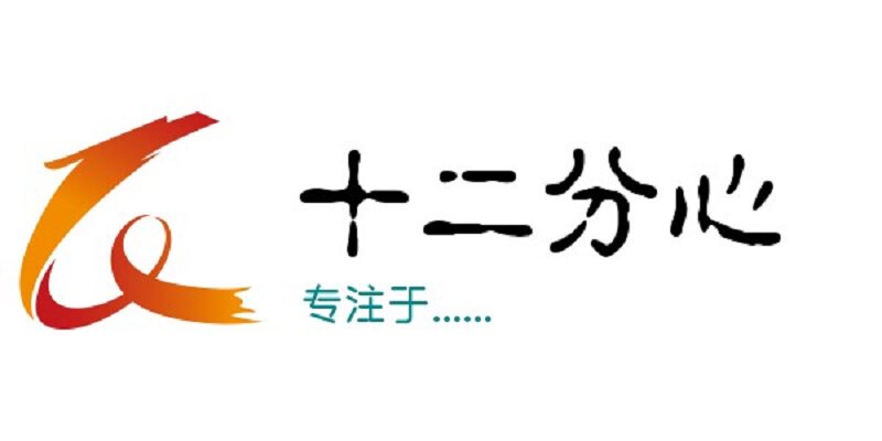 十二分心