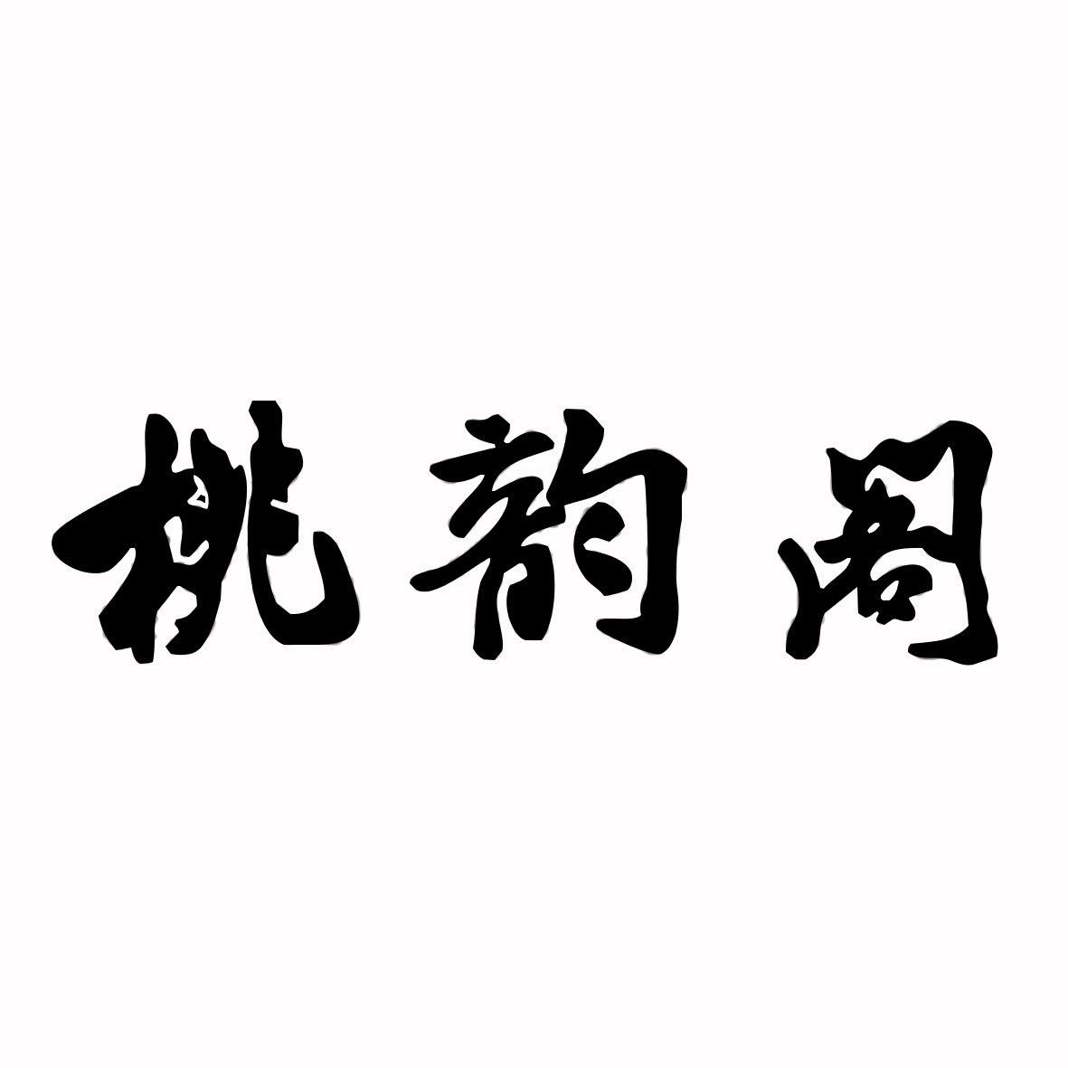 桃韵阁旗舰店