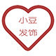 小豆平价发饰城