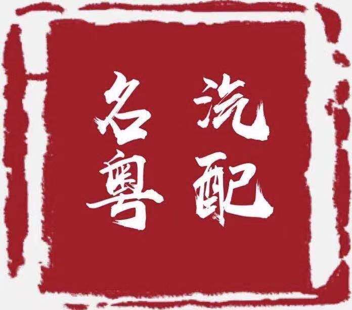 名粤汽配批发 店铺LOGO