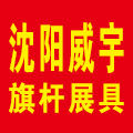 沈阳威宇旗杆展具13644044141