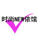 时尚NEW依馆