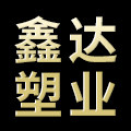 鑫达塑业包装