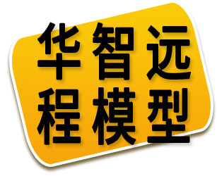 华制远控模型店