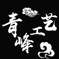 青峰工艺