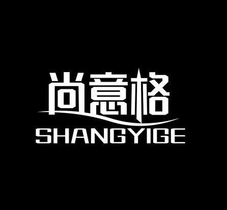 尚意格旗舰店