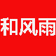 和风雨美妆品牌店