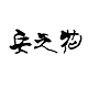 安知花之家 店铺LOGO
