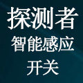 探测者智能感应开关