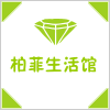 柏菲生活馆