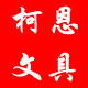 柯恩文具