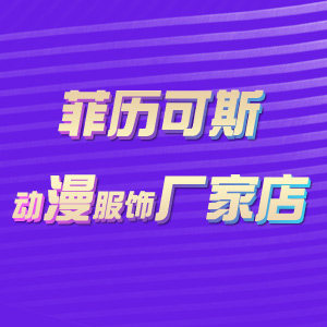 菲历可斯动漫服饰厂家店