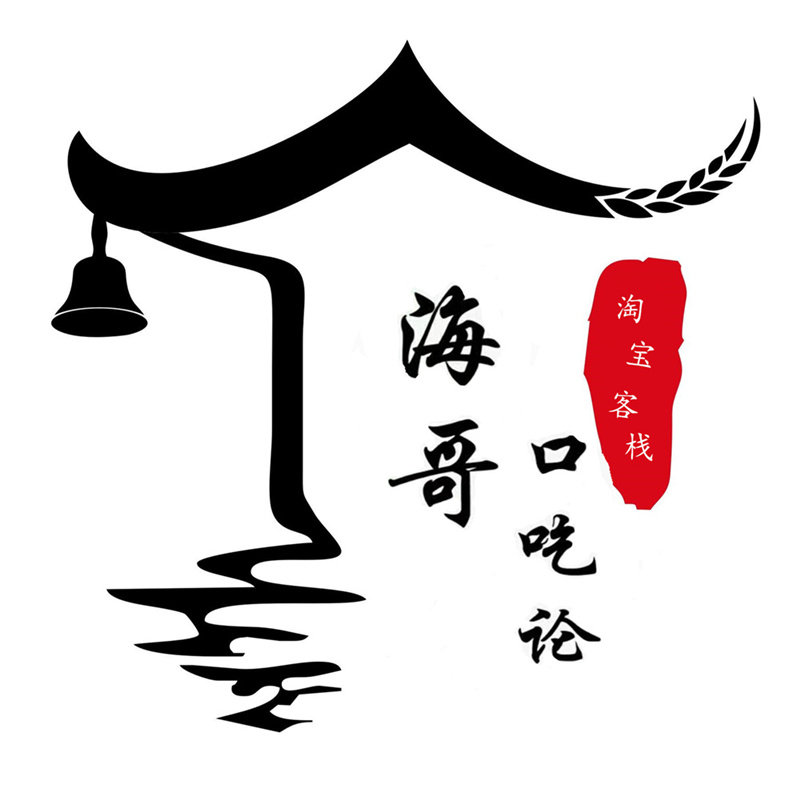 海哥口吃论