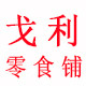 戈利零食铺