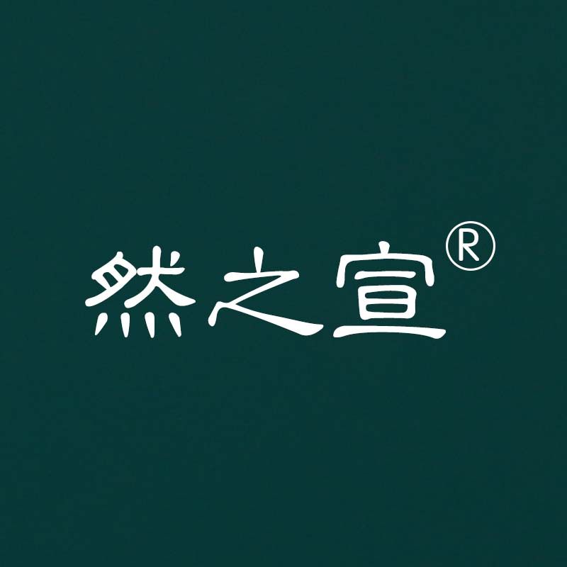 然之宣护肤中心