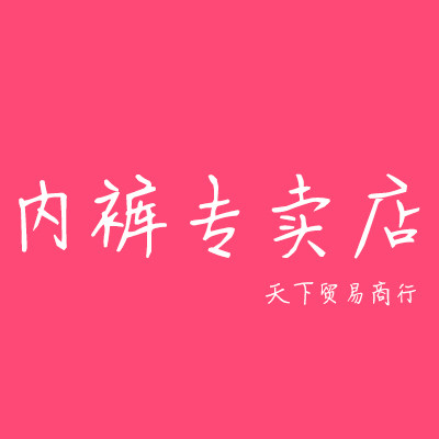 天下贸易商行