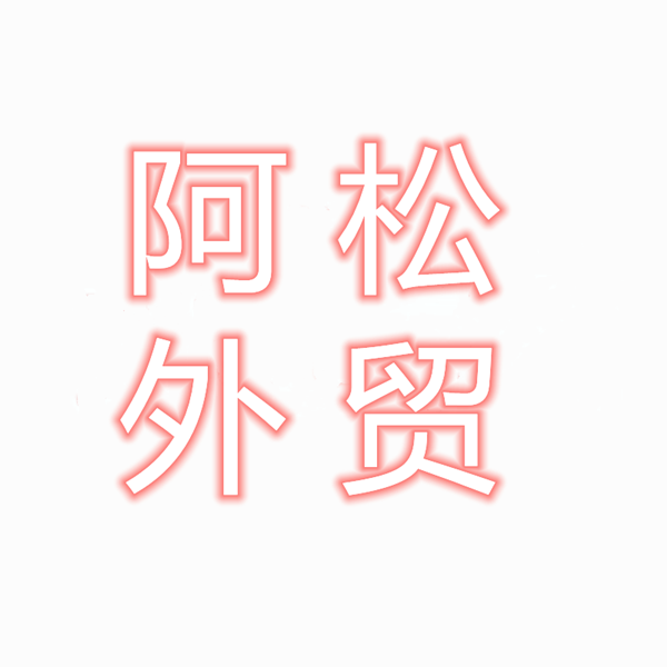 阿松外贸 专注原单精品
