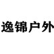 逸锦电子商务商行