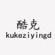 kuke酷克自营店