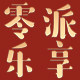 零派乐享食品旗舰店