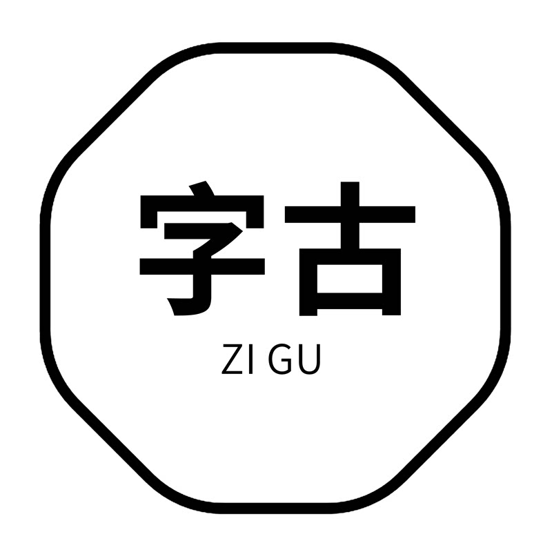 字古旗舰店