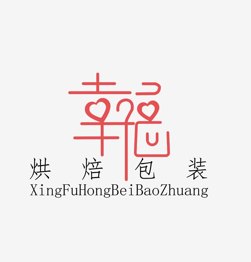 幸福烘焙包装批发城