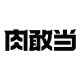 肉敢当旗舰店