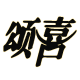 颂喜旗舰店 店铺LOGO