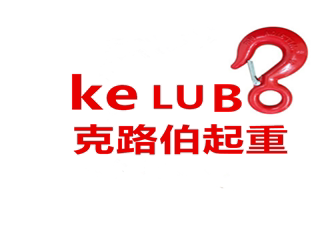 克路伯起重机械制造有限公司