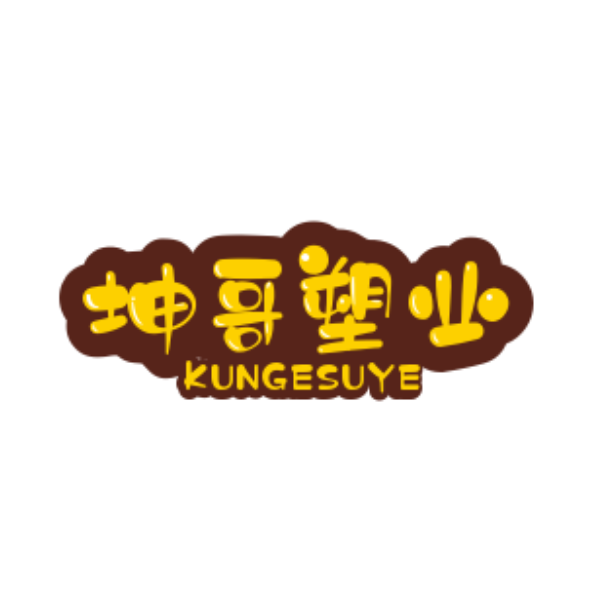坤哥塑业