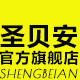 圣贝安旗舰店