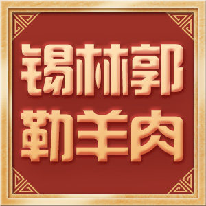 锡林郭勒草原羊肉特产店