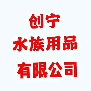 创宁水族企业店