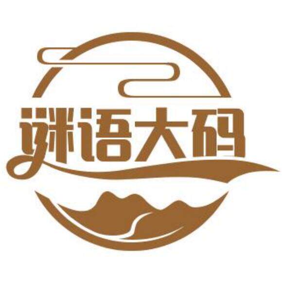 谜语文艺大码