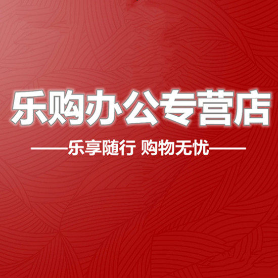 乐购办公文具批发商行