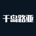 千岛路亚