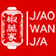椒万家旗舰店 店铺LOGO