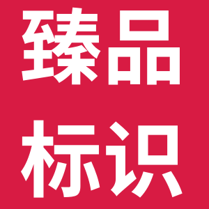 臻品标识广告制作