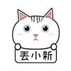 丢小新DNX