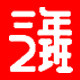 三年二班 校园服
