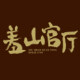 羞山官厅工厂直营店