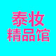 泰妆精品馆
