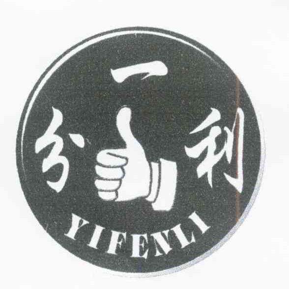 一分利工业传动带 店铺LOGO