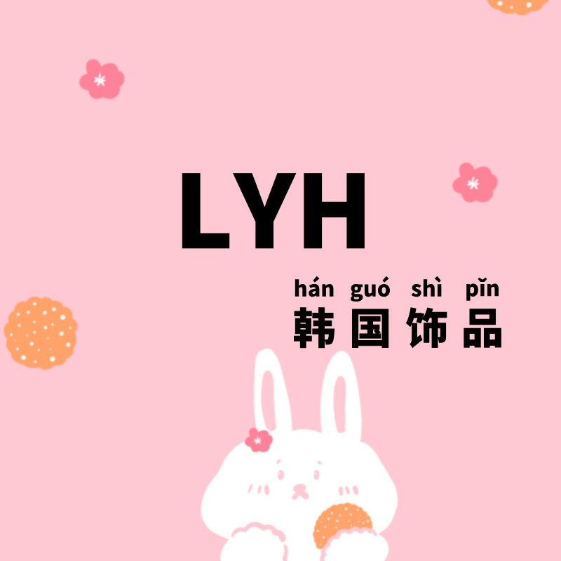 LYH饰品
