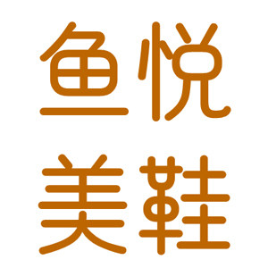 鱼悦美鞋
