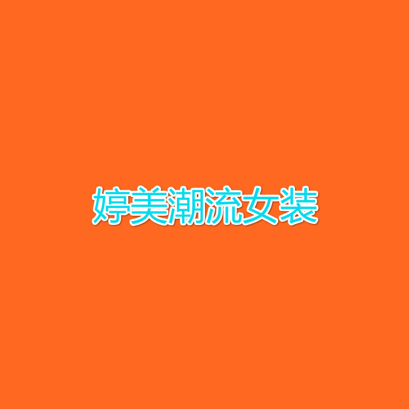 婷美严选家居